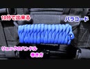 【緊急時に ほどいて2ｍのロープに】パラコードをリュックの持ち手に巻く方法！west country whipping knot