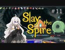 【Slay the Spire】あかりざすぱいあ！#11 普通のスタンスデッキ編【VOICEROID実況】　