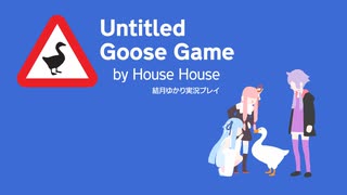 【Untitled Goose Game】番外編【結月ゆかり実況プレイ】