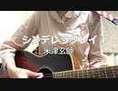 【ギター弾き語り】シンデレラグレイ/米津玄師【カバー】