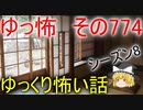 【ゆっ怖】ゆっくり怖い話・その774【怪談】