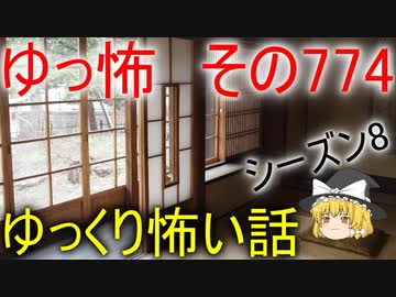 【ゆっ怖】ゆっくり怖い話・その774【怪談】