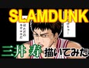 【スラムダンク】三井寿 描いてみた。-マンガ名シーン再現シリーズ「SLAMDUNK編」Vol.02-#94「大バカヤロウ」より抜粋