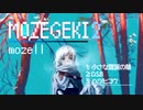 もぜ劇2／mozell