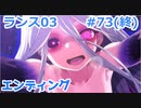 【毎日実況】ランス全シリーズクリアを目指して Part73(終)【ランス03】