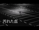 ボカロ曲「汚れた血 feat. GUMI」