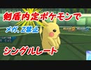 ポケモン剣盾内定ポケモンでシングルレート　ポケットモンスターウルトラサンウルトラムーン