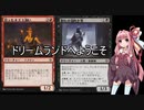 【MTGアリーナ】動画作成が未熟な茜ちゃんパート19  ドリームランドへようこそデッキ【VOICEROID実況】