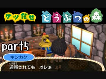 とびだせどうぶつの森実況 part5【ノンケ冒険記☆ケツだせ村の1年間】
