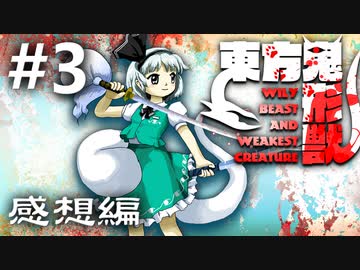 東方鬼形獣 感想実況 #3