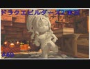 ドラゴンクエストビルダーズ2初見実況プレイ part49