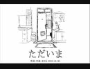 今日のまひるさん 『ただいま』