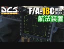 【DCS:F/A-18C】解説#09 航法装置【ゆっくり実況】