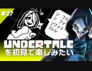 卍【Undertale】を初見で楽しむというかただパピを読む回27