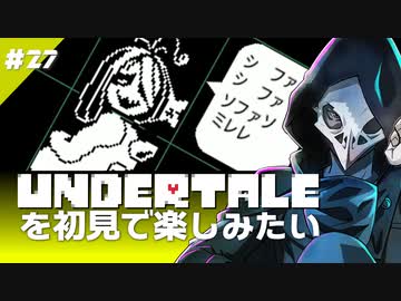 卍【Undertale】を初見で楽しむというかただパピを読む回27