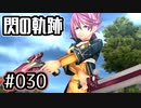#030 軌跡好きの【閃の軌跡Ⅰ改】実況だよ
