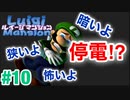 【ルイージマンション】#10 最新作発売までクリア実況