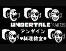 【のんびり実況】UNDERTALE【PART35】