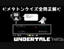 【のんびり実況】UNDERTALE【PART36】