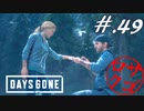 【DaysGone】ヘタレゴーン【初見実況】#.49