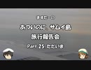 あついのに、サムイ島　旅行報告会　Part. 25