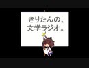 【第二十回】きりたんの、文学ラジオ。 【石川啄木】