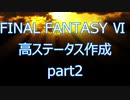 【いまさら】FF6高ステータス作成part2【ゆっくり】