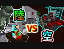 陸の軍団 VS 空の支配者！正々堂々勝負だ！って、えー…【Minecraft】part33