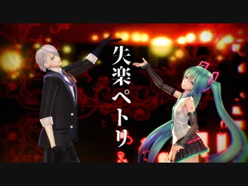 【MMD】失楽ペトリ【配布終了】