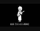 組曲『まふまふ動画』