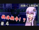 【雨宿バス停留所】ゆかり達が幽霊に追いかけられるPart4【VOICEROID/ゆっくり実況プレイ】