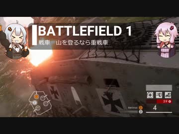 BF1動画　戦車　山を登るなら重戦車【VOICEROID実況】