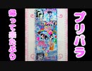 プリパラ帰って来たぷり～プリチャンの裏技もキラッと紹介★～