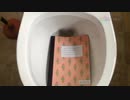 ノートをトイレに流してみた２