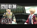 #031 軌跡好きの【閃の軌跡Ⅰ改】実況だよ
