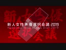新人女性声優選択会議2019 ダイジェスト動画