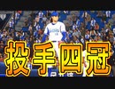 【プロスピ2019】#30 投手四冠！行くぞ日本シリーズ！！【ゆっくり実況】