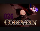【CODE_VEIN】鰻の血には毒がある026【東北きりたん＆音街ウナ】