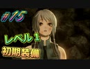 レベル1初期装備で全クリ目指す初見プレイ実況#15【#CODEVEIN】【#コードヴェイン】