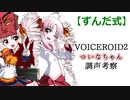 【ずんだ式】VOICEROID２ついなちゃん調整考察