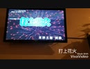 打上花火 歌ってみた   ｰShiRoｰ