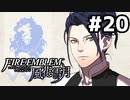 【実況】ファイアーエムブレム風花雪月 実況風プレイ part20