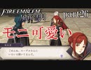 【実況】エーデルガルトちゃんについていく！part26【ファイアーエムブレム風花雪月】
