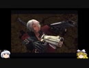 [ゆっくり実況]DevilMayCry2 ニューゲームDMDだろうがS埋めする！Part10