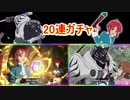 テイルズオブザレイズ 　マオ＆ユージーン参戦ガチャ！　20連