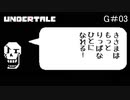 【UNDERTALE】心を苛みながらGルートをプレイ#03【もう引き返せない】