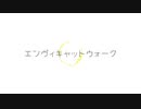 【UTAUカバー】エンヴィキャットウォーク【g変キャラクター公開】