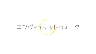 【UTAUカバー】エンヴィキャットウォーク【g変キャラクター公開】