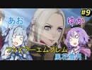【ファイアーエムブレム 風花雪月】あおゆかの風花雪月！#9【VOICEROID実況プレイ】
