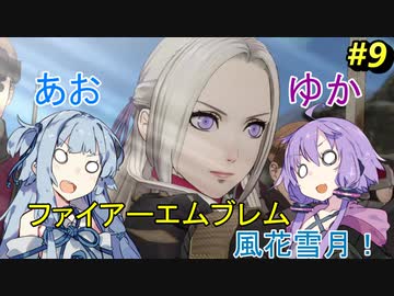 【ファイアーエムブレム 風花雪月】あおゆかの風花雪月！#9【VOICEROID実況プレイ】